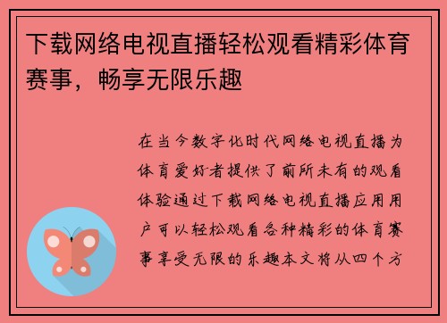 下载网络电视直播轻松观看精彩体育赛事，畅享无限乐趣