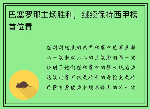 巴塞罗那主场胜利，继续保持西甲榜首位置