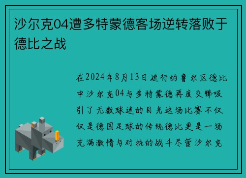 沙尔克04遭多特蒙德客场逆转落败于德比之战
