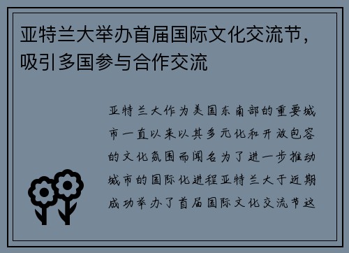 亚特兰大举办首届国际文化交流节，吸引多国参与合作交流