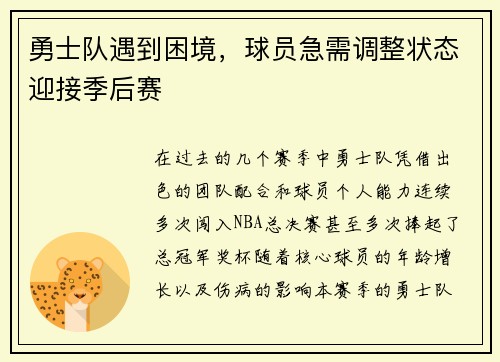 勇士队遇到困境，球员急需调整状态迎接季后赛