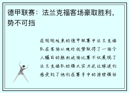 德甲联赛：法兰克福客场豪取胜利，势不可挡