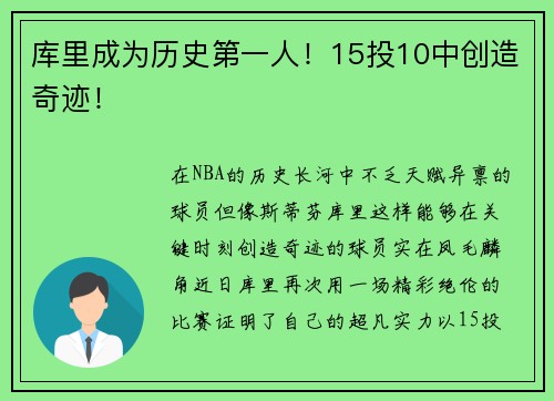 库里成为历史第一人！15投10中创造奇迹！
