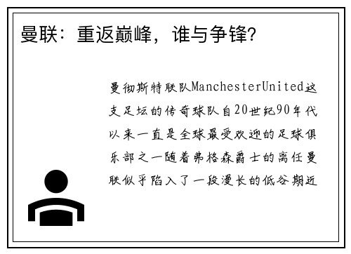 曼联：重返巅峰，谁与争锋？