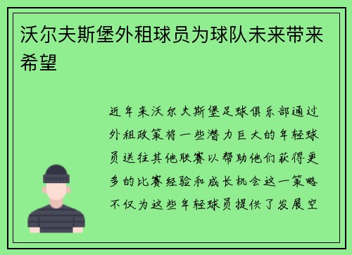 沃尔夫斯堡外租球员为球队未来带来希望