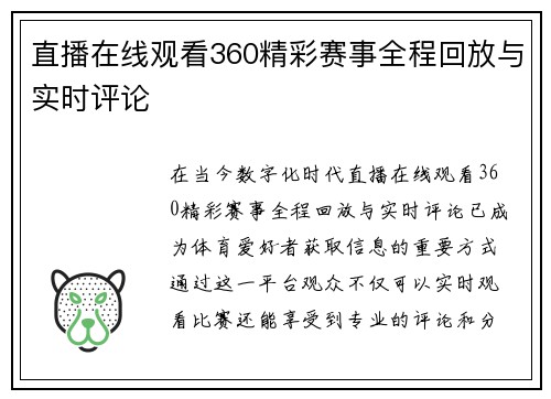 直播在线观看360精彩赛事全程回放与实时评论