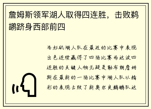 詹姆斯领军湖人取得四连胜，击败鹈鹕跻身西部前四